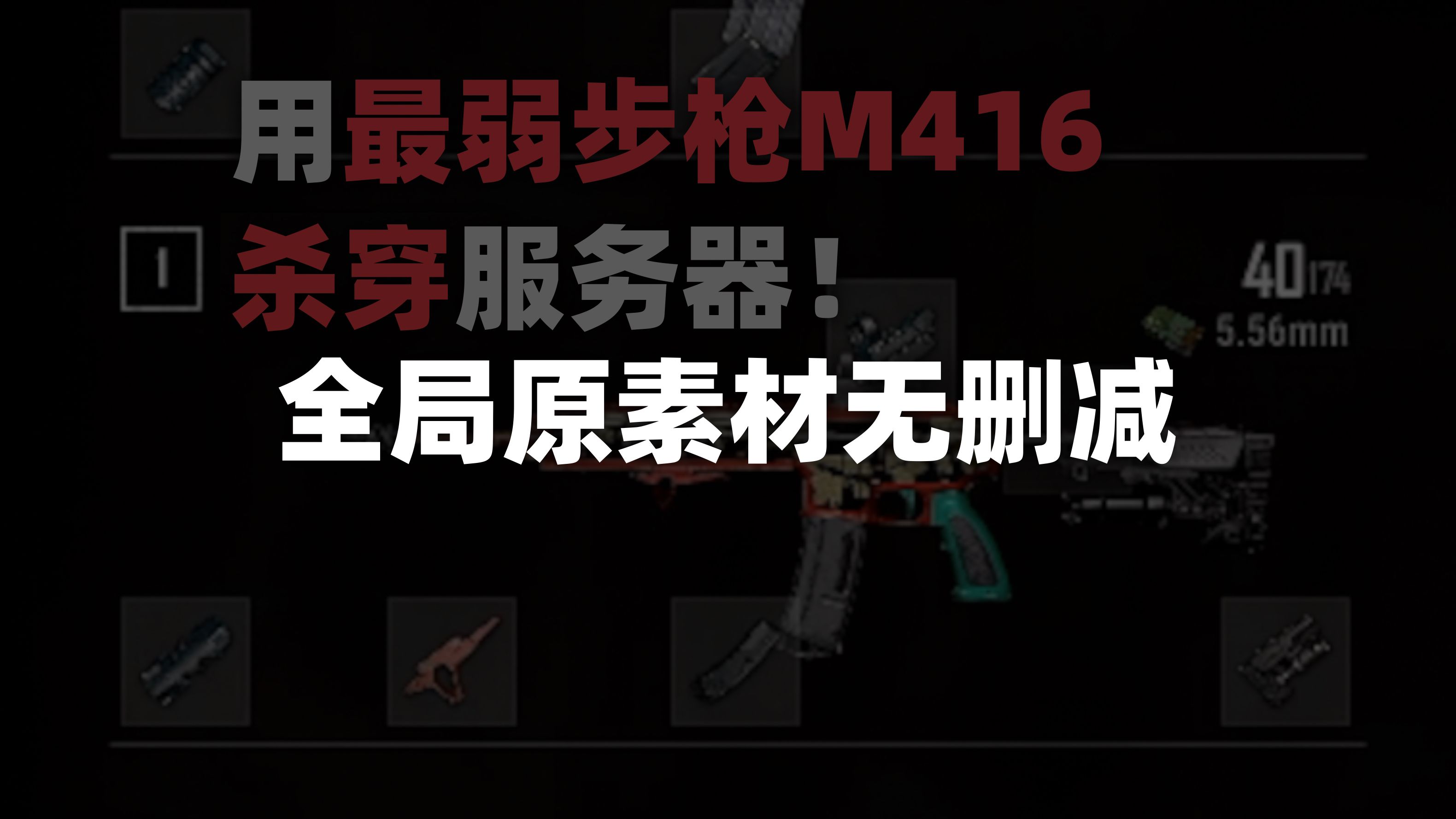 用最弱步枪M416杀穿服务器!全局原素材无删减网络游戏热门视频