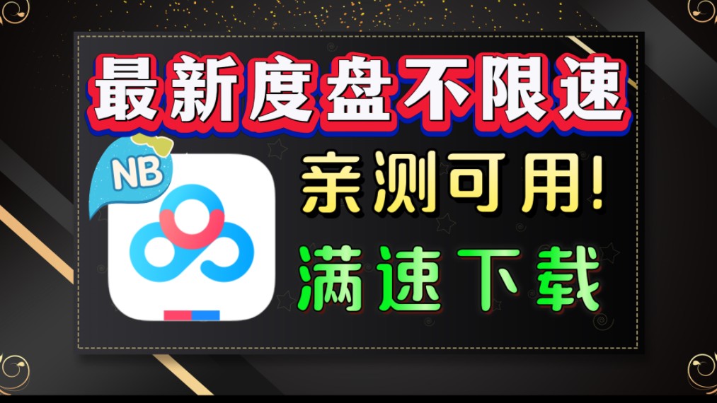 [图]【4.14不限速】百度云盘不限速教程，简单几步即可实现满速下载，CE打破百度网盘速度限制