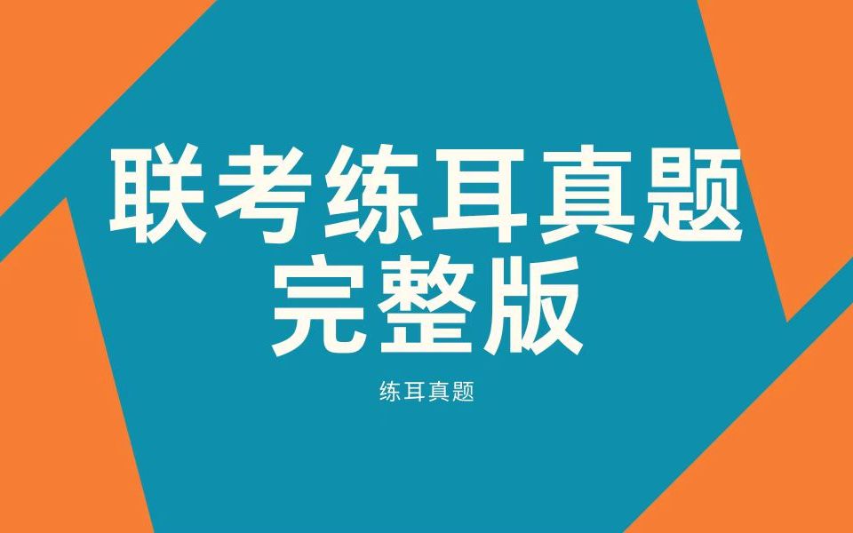 练耳真题二哔哩哔哩bilibili