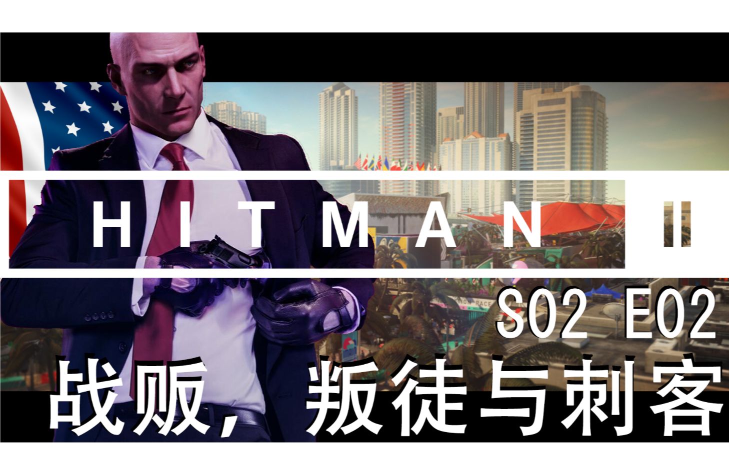 【南条文呈献】《杀手47 三部曲》S02E02:战贩,叛徒与刺客HITMAN