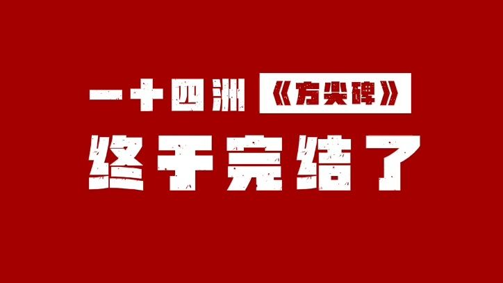 三年了,一十四洲的无限流《方尖碑》终于完结了哔哩哔哩bilibili