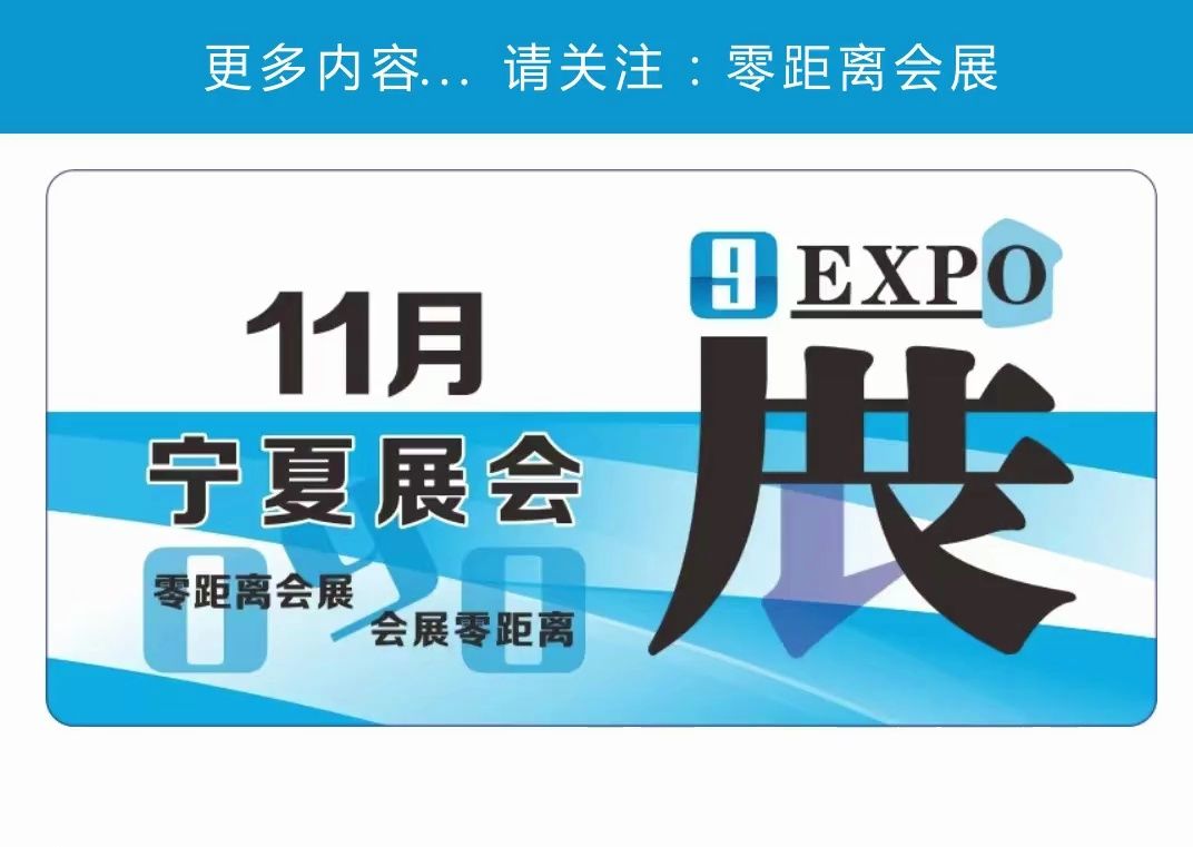 「零距离会展」2024年11月宁夏展会排期 宁夏十一车展/银川中西部动漫巡展4th/银川煤炭能源展/银川家博会