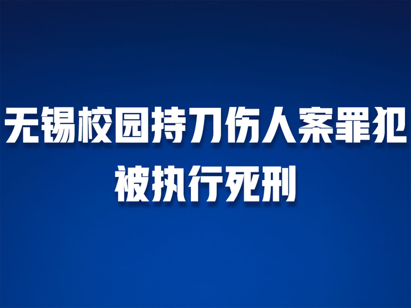 无锡校园持刀伤人案罪犯徐加金被执行死刑
