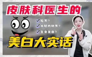 Télécharger la video: 假如皮肤科医生说真话【美白篇】