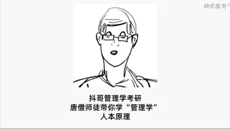 下载视频: 唐僧师徒带你学“管理学”-人本原理