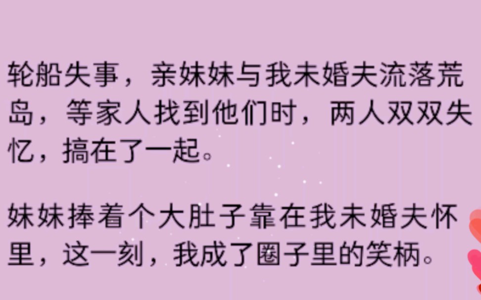 [图](已完结)轮船失事，亲妹妹和我的未婚夫流落荒岛双双失忆，搞在了一起......