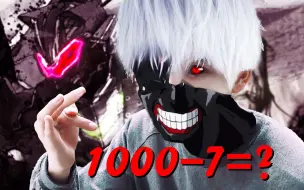 Download Video: 1000-7=多少？