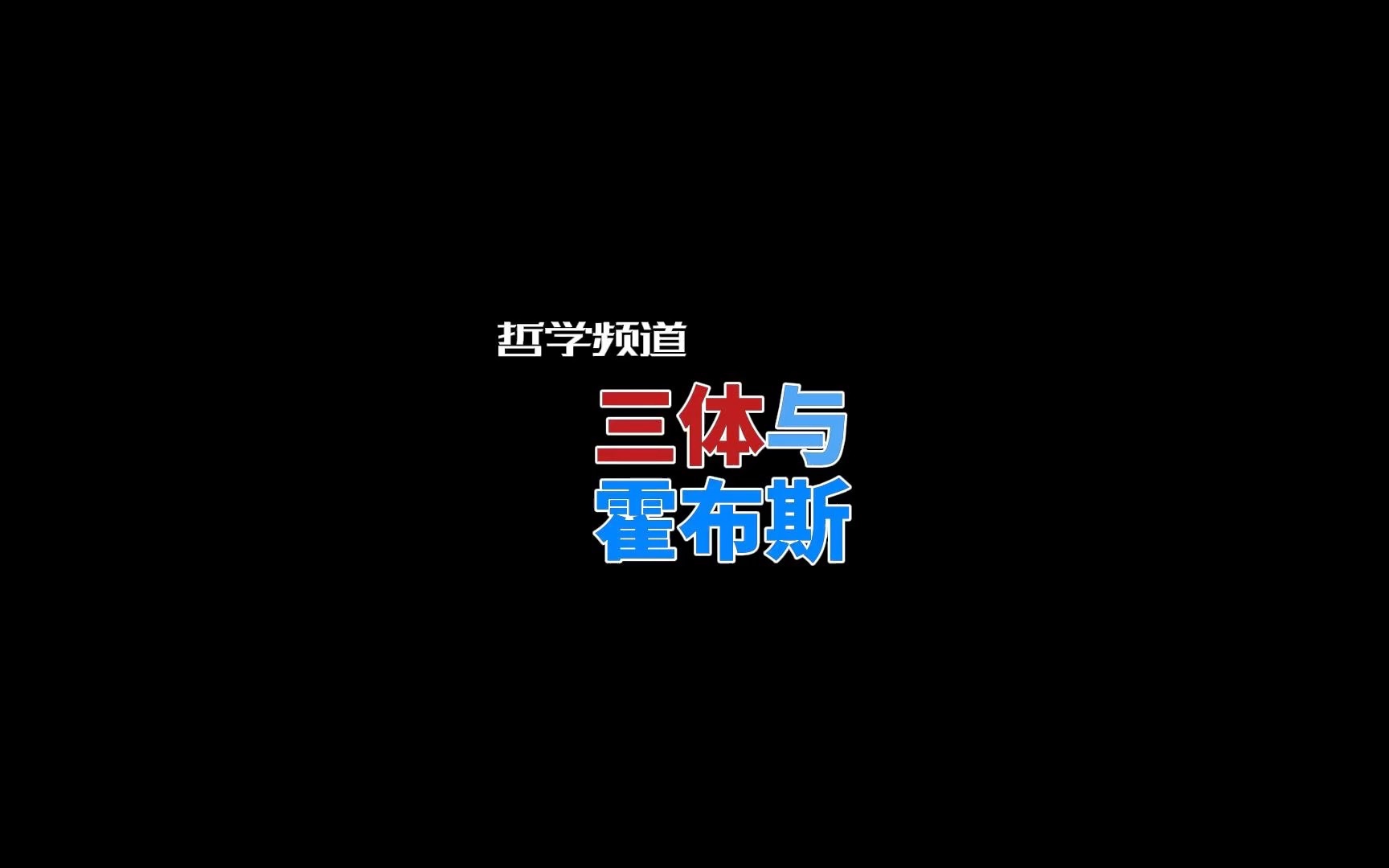 黑暗森林法则的核心是什么?武汉大学哲学系教授苏德超解读黑暗森林法则.哔哩哔哩bilibili