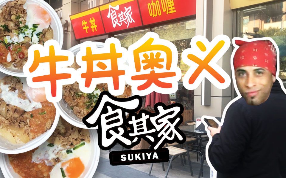 【食其家x4试吃】严谨挑食告诉你吃牛肉饭哪个碗最超值!_哔哩哔哩_bilibili