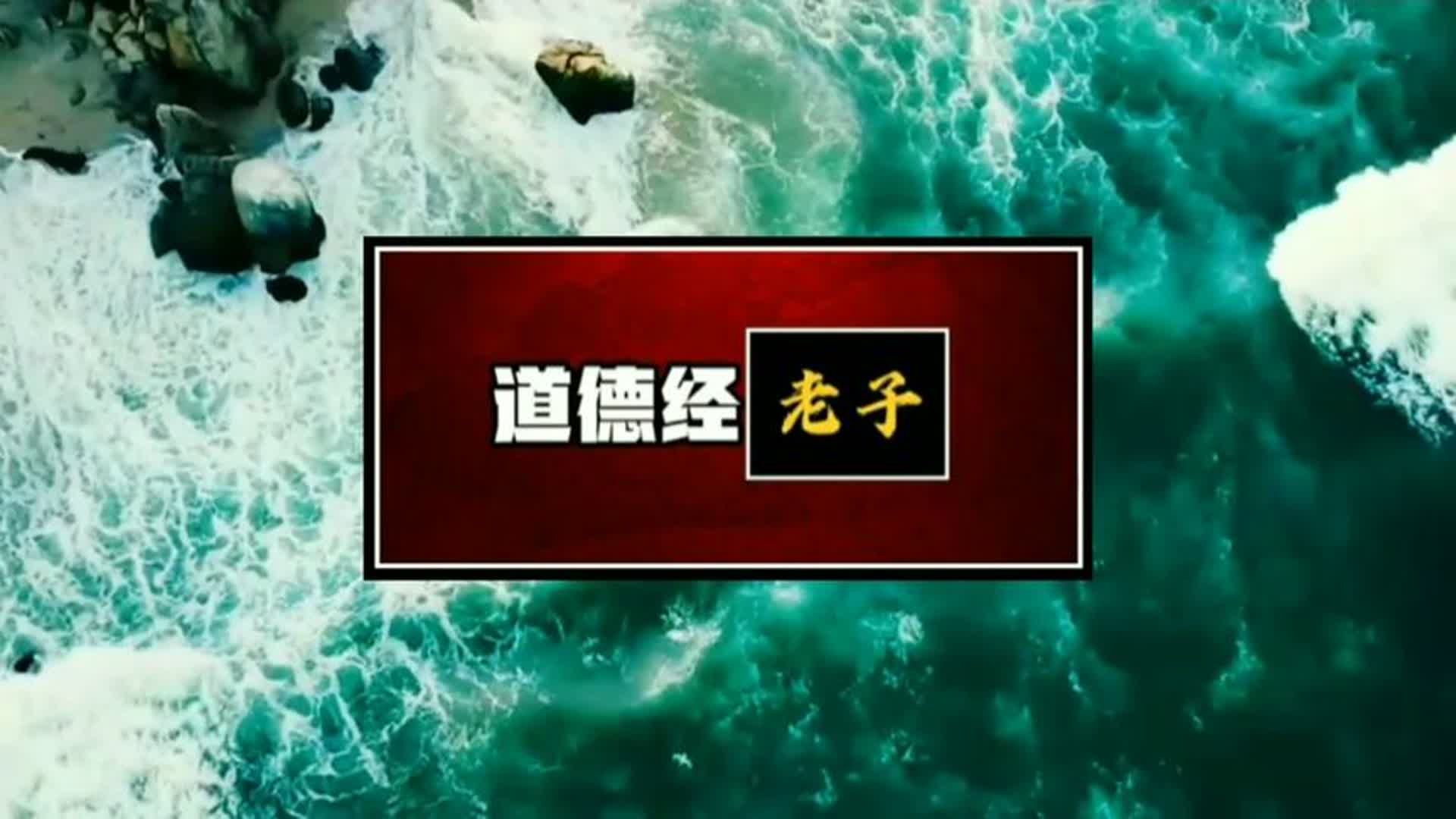 【道德经深度解读】误解重重!道德经的真实面目和老子的理想世界大揭秘!哔哩哔哩bilibili