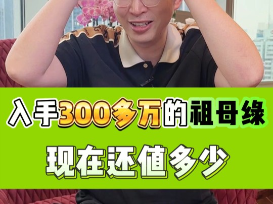 价值300万的祖母绿,现在值多少?#高级珠宝 #奢侈品回收 #珠宝回收哔哩哔哩bilibili