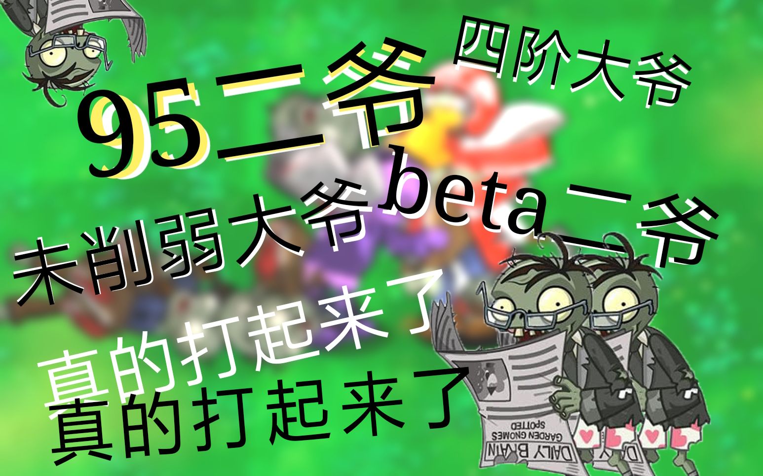 95版二爷竟然和β版二爷打起来了全站首创各版本二爷对战