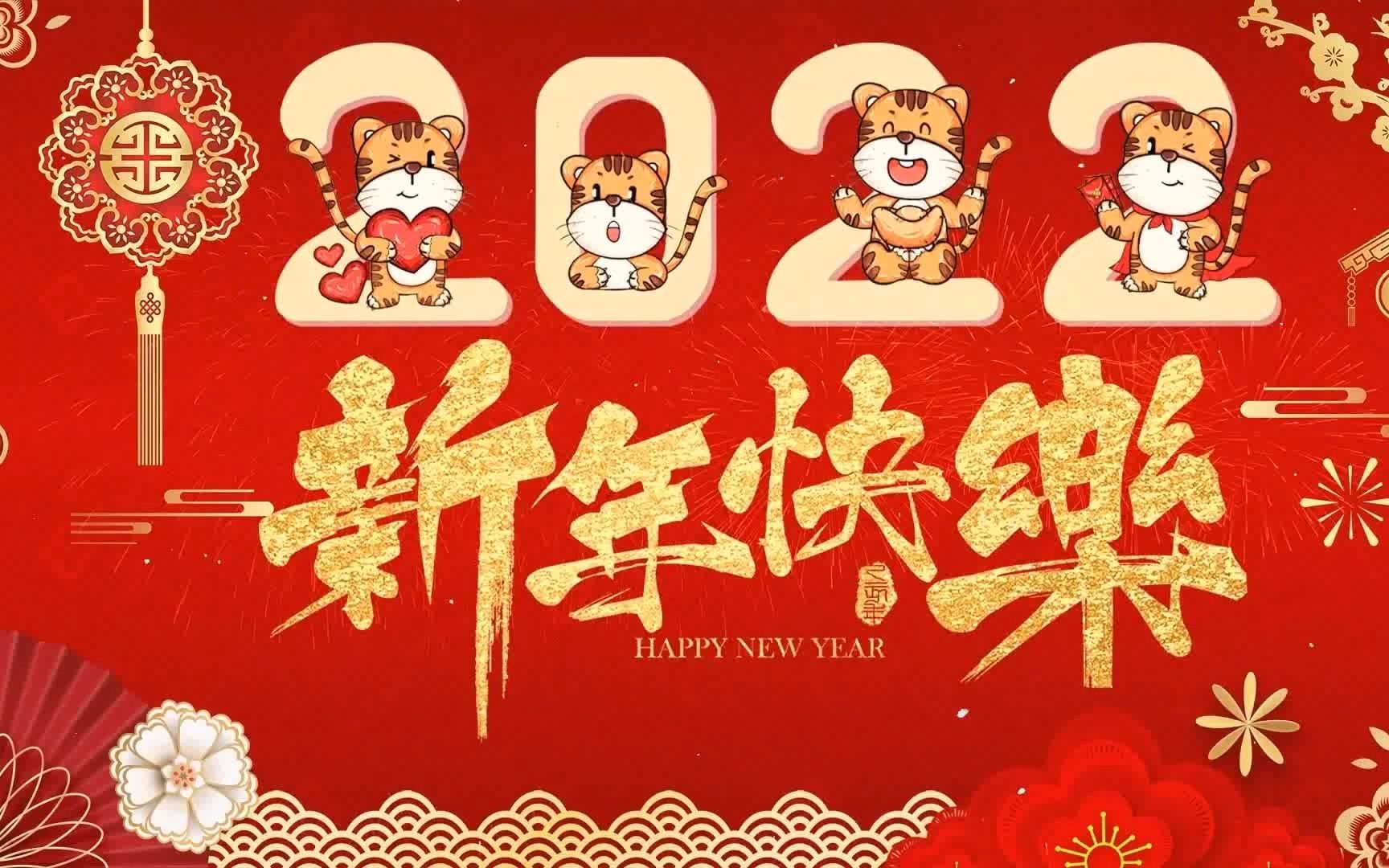 【2022 春节新年歌】2022传统新年歌曲 𐟒堥🅥줼 统新年贺岁歌曲专辑 𐟎𕠦œ€好听的春节歌曲 𐟧蠦𙴮Š春节必听的那些歌!哔哩哔哩bilibili