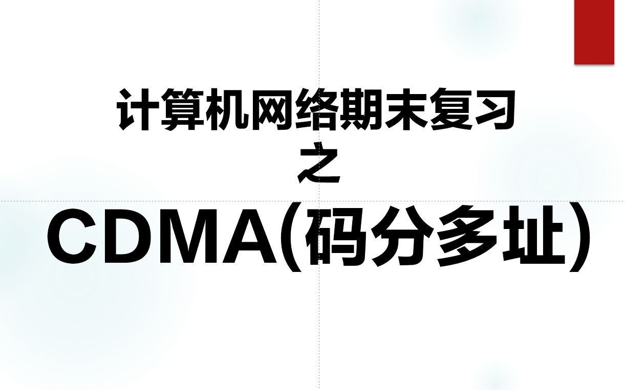 【计算机网络期末复习】8分钟让你了解CDMA码分多址哔哩哔哩bilibili