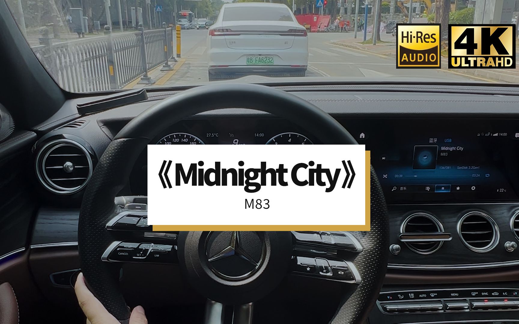 [图]点歌单|《Midnight City》M83 竖屏版 奔驰E 小柏林 开车听歌 试音 柏林之声 奔驰E300L豪华