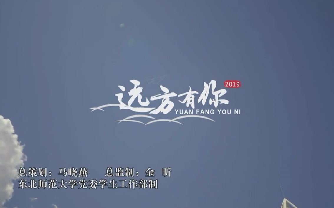 高清版《遠方有你》-東北師範大學2019年畢業主題mv_嗶哩嗶哩_bili