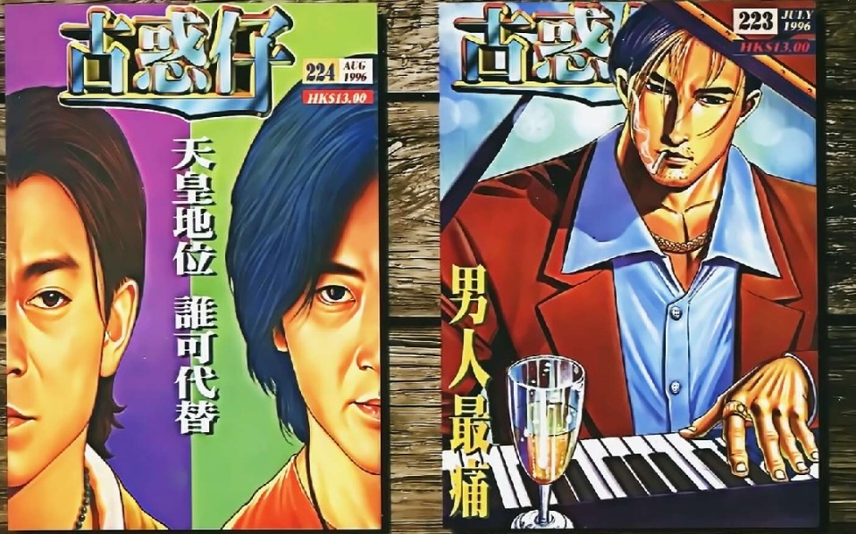 古惑仔漫畫:懷舊封面回顧