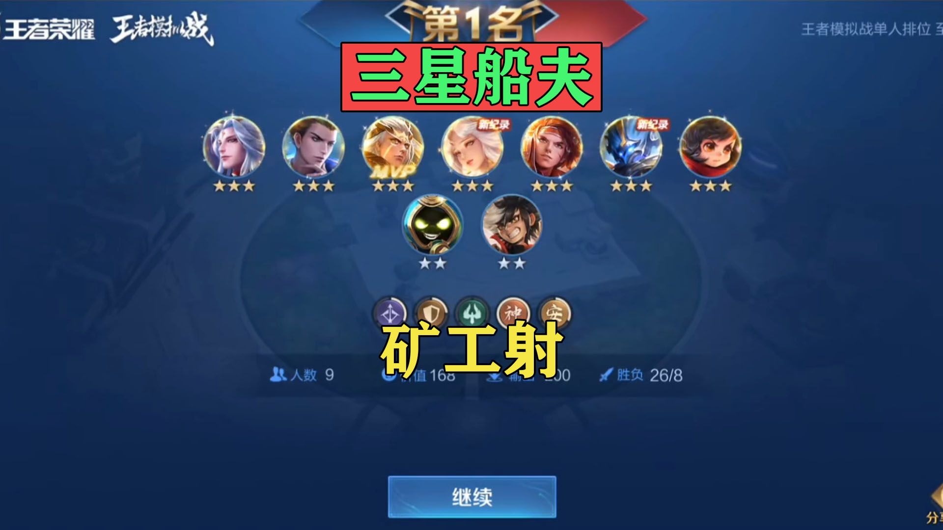 矿工射：这阵容超级克制玄雍法起舞-模拟战毋尘-模拟战毋尘-哔哩哔哩视频