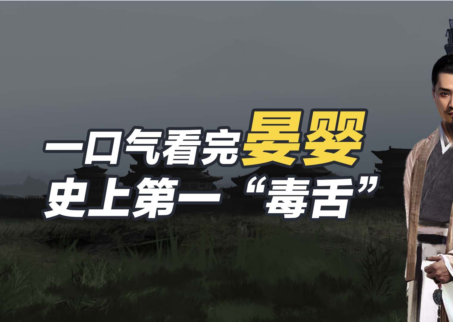 一口气看懂晏婴,春秋毒舌,不仅说死了三个猛将,还拆台孔子哔哩哔哩bilibili