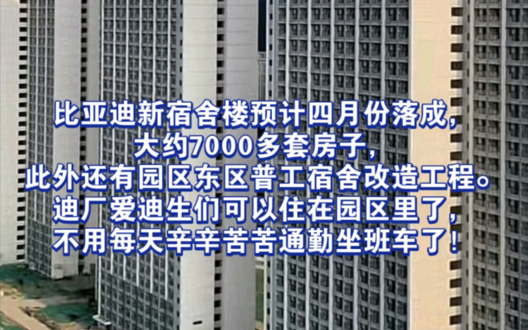 比亚迪新宿舍楼预计四月份落成,大约7000多套房子,此外还有园区东区普工宿舍改造工程.迪厂爱迪生们可以住在园区里了,不用每天辛辛苦苦通勤坐班车...