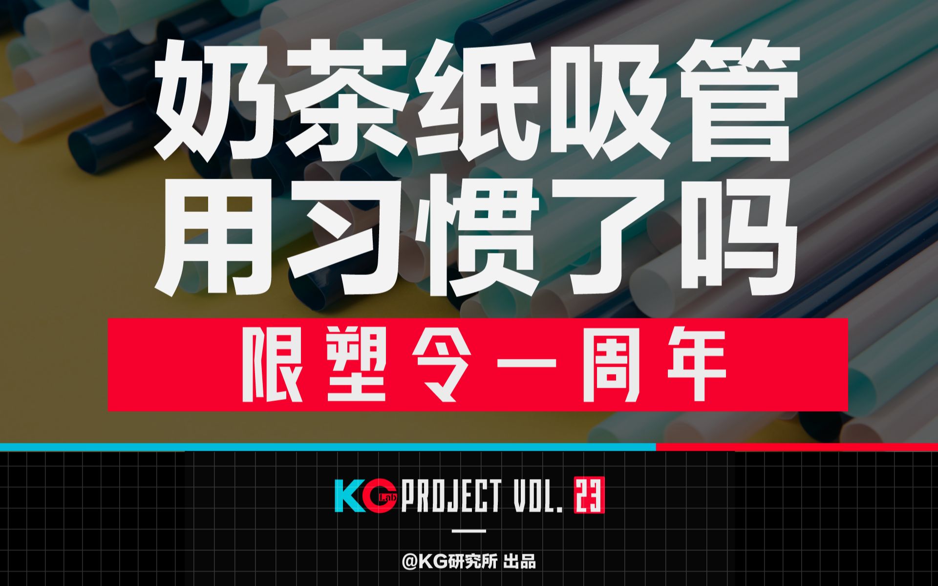 活动作品限塑令一周年奶茶纸吸管你用习惯了吗