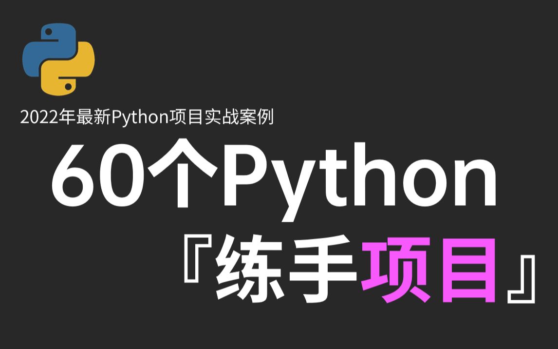 少走99%弯路!【2022年最新Python项目实战案例】超适合小白练手的Python项目合集,学完即可就业.【附源代码】哔哩哔哩bilibili