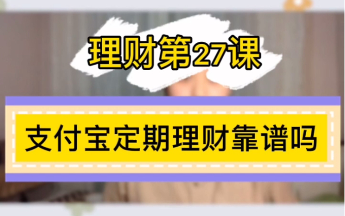 【理财小技巧】支付宝里的定期理财靠谱吗?哔哩哔哩bilibili