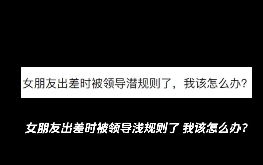 女朋友出差被领导潜规则了,我该怎么办?哔哩哔哩bilibili