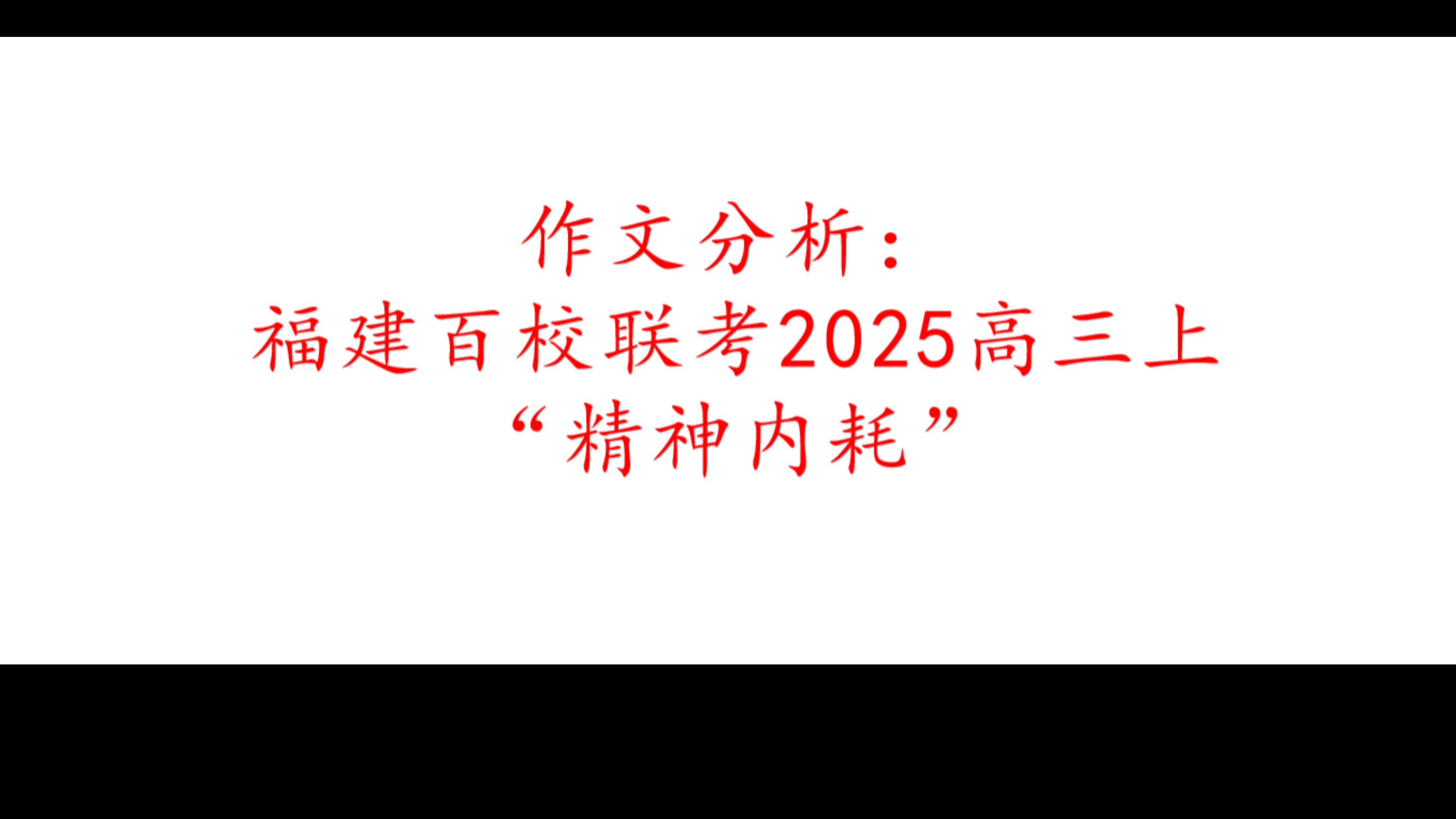 作文分析:“精神内耗”福建百校联考2025高三上测评哔哩哔哩bilibili