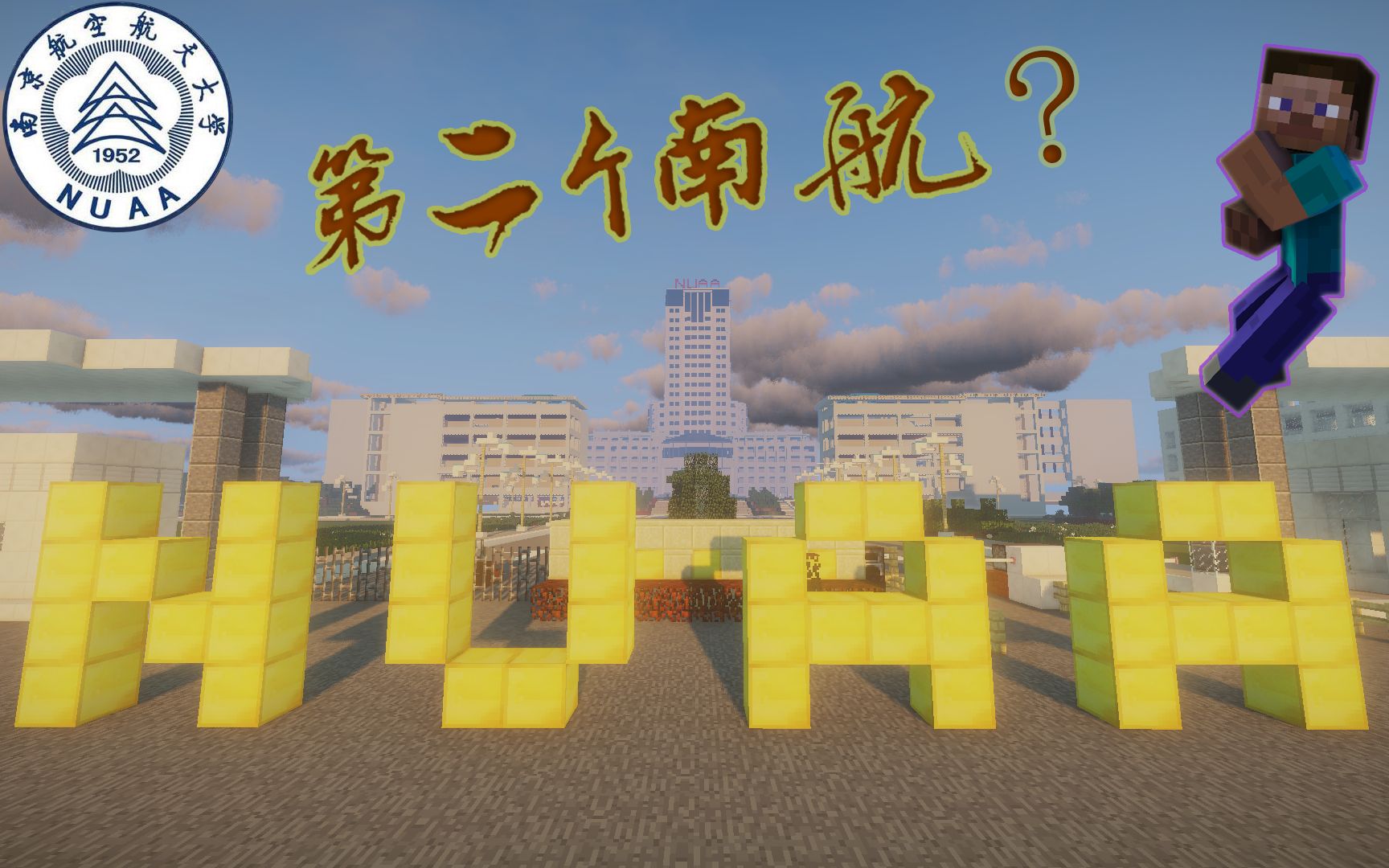 【Minecraft】 南京航空航天大学复原工程 带你参观最美的南航NUAAcraft团队哔哩哔哩bilibili