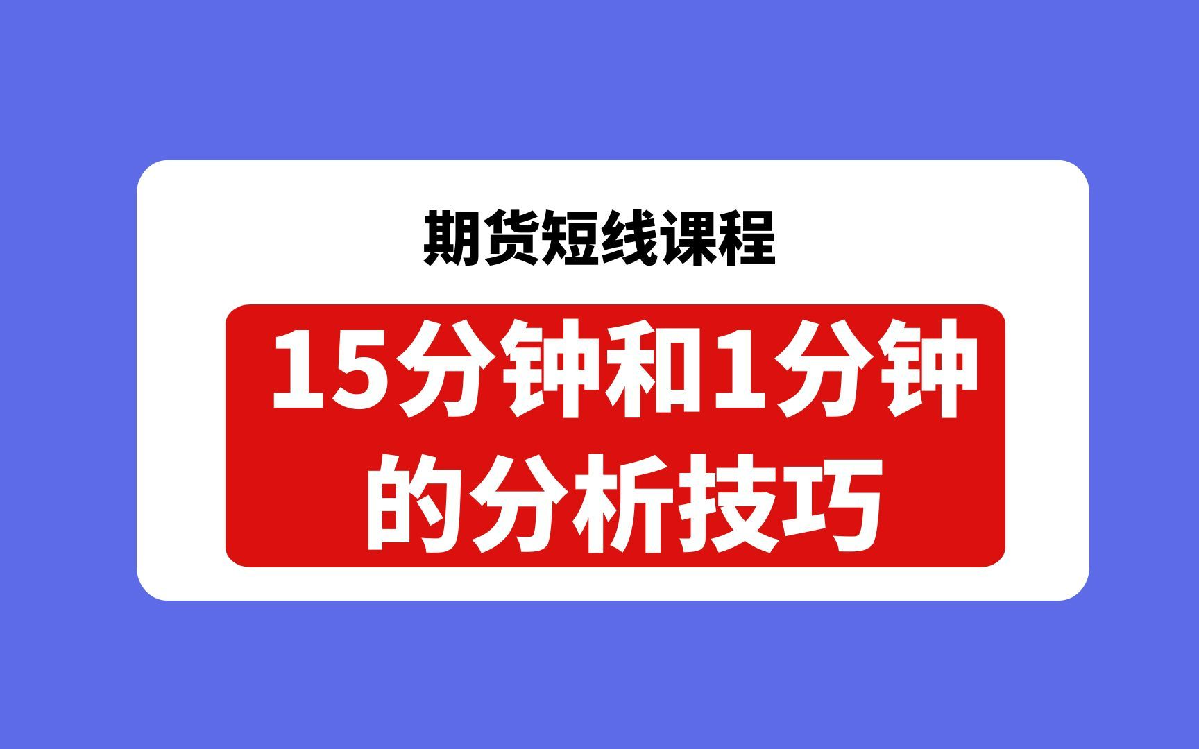 超短线交易,15分钟和1分钟周期的分析技巧哔哩哔哩bilibili