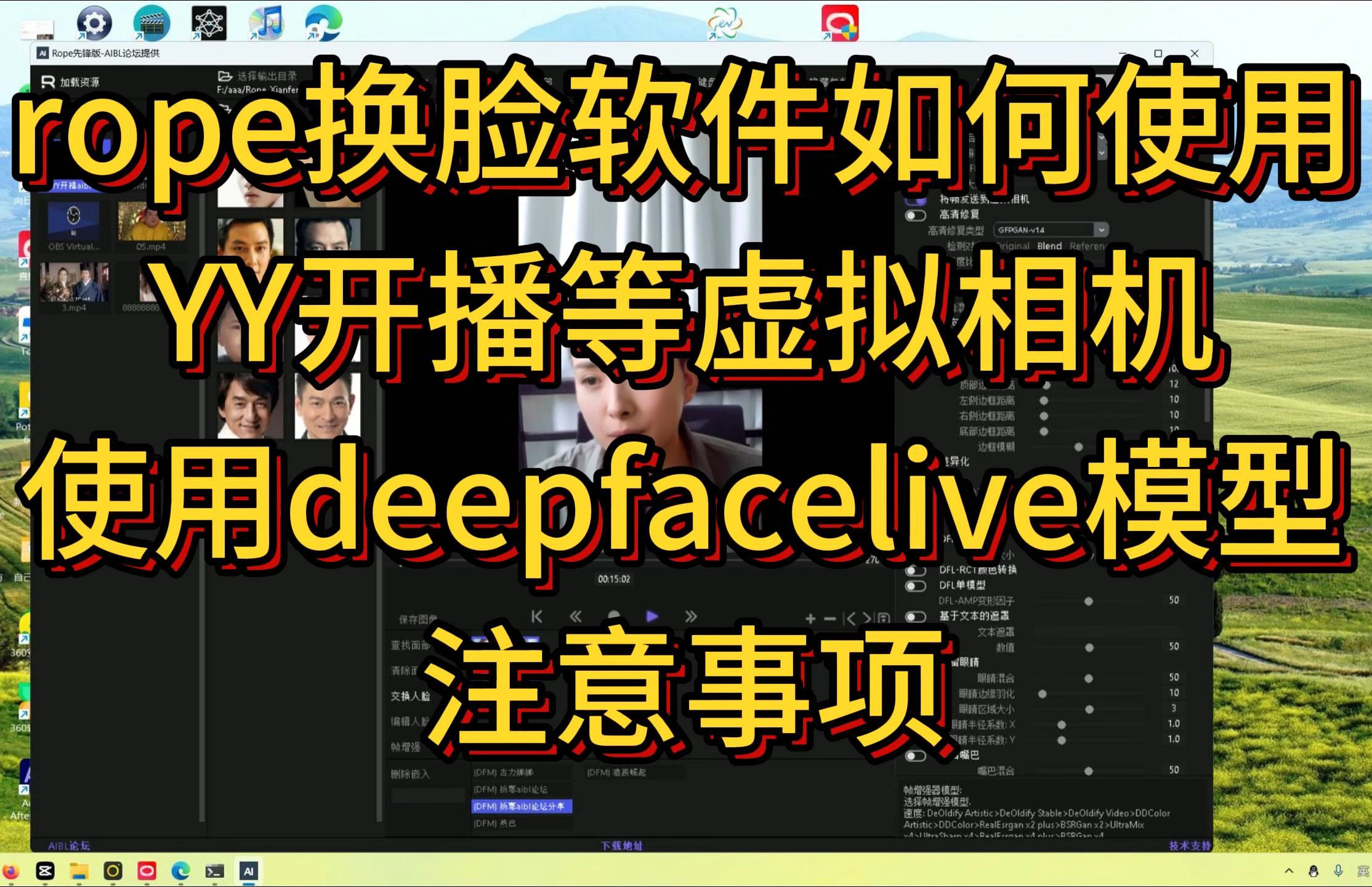 rope换脸软件如何使用YY开播,无他相机等虚拟摄像头抖音直播换脸,使用deepfacelive模型注意事项哔哩哔哩bilibili