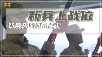 Download Video: 新兵入连授枪仪式，正式成为驱鸟分队一员的光荣时刻！