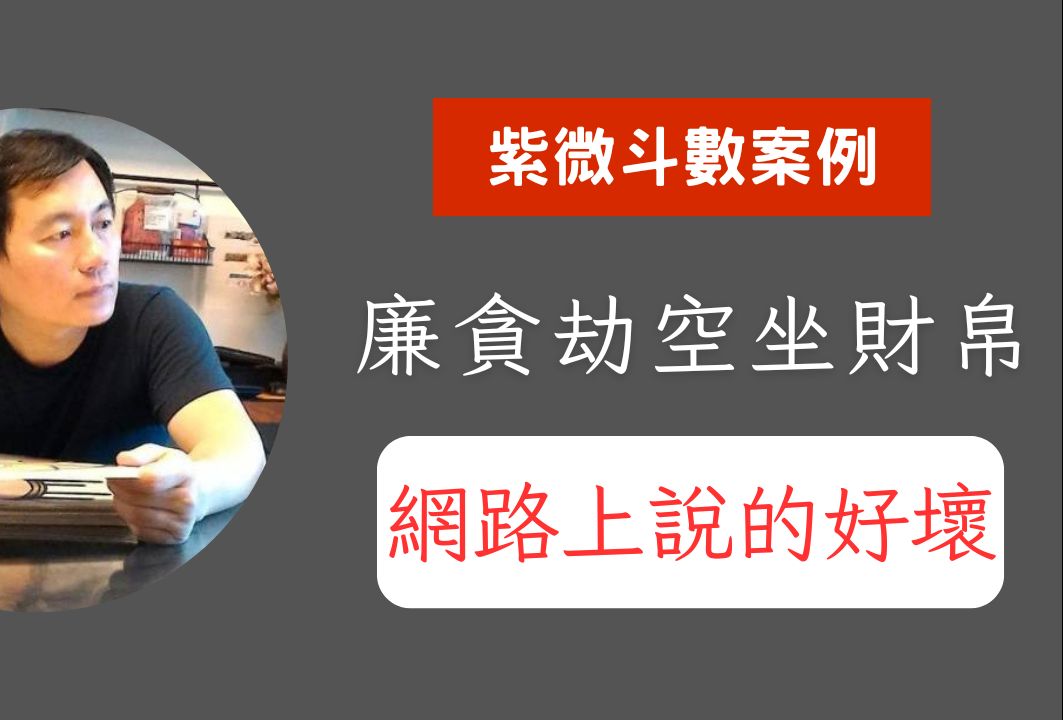 紫微泄天机客户案例:廉贪双陷地劫地空坐大限财帛 网上说得好坏哔哩哔哩bilibili