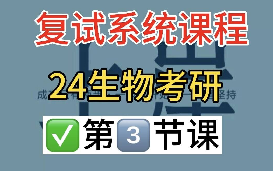 生物学考研复试第三课 | 硕博文献 | 干货哪里有?! | 听学姐唠嗑 | 生物学考研、生物与医药考研哔哩哔哩bilibili