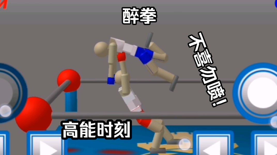 醉拳:高能时刻
