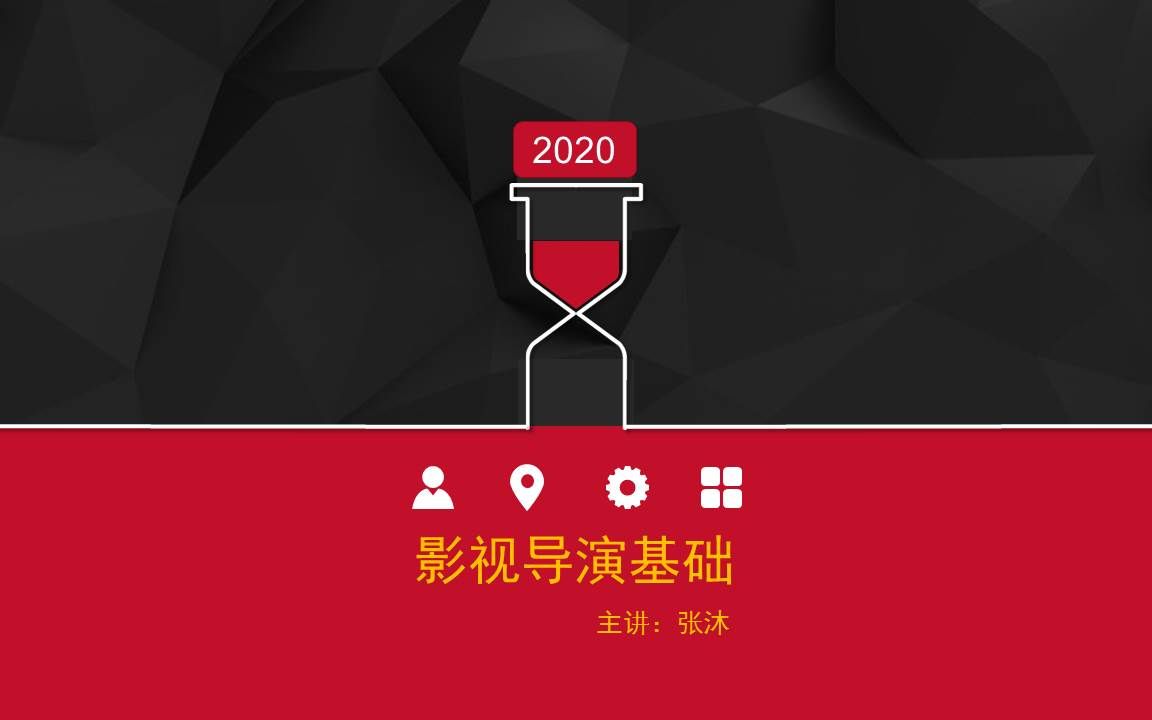 [图]影视导演基础（2023重新录课更新中，剧本分析稍后~）