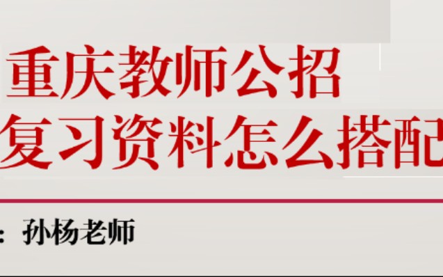 02课 重庆教师公招复习资料怎么搭配哔哩哔哩bilibili