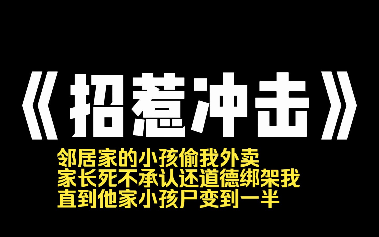 小说推荐~《招惹冲击》邻居家的小孩偷我外卖.家长死不承认还道德绑架我.直到他家小孩尸变到一半,他们才哭着喊着来求我.我摇摇头.[没救了,准备...