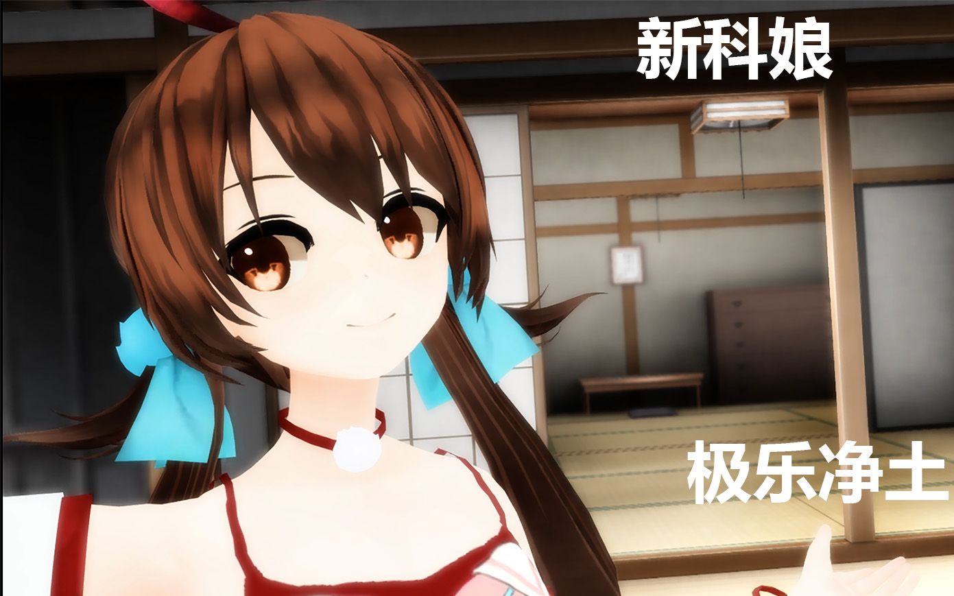 【cctv新科娘/mmd】极乐净土