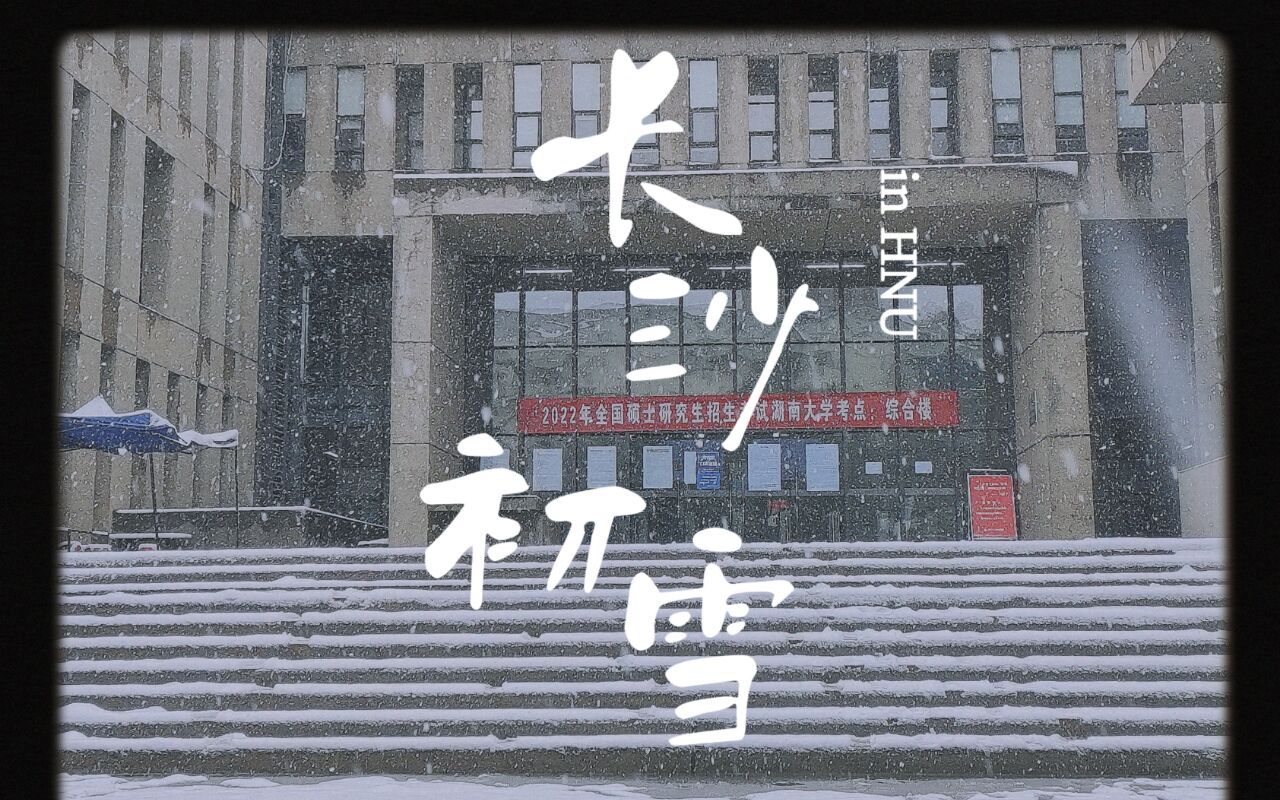 长沙初雪,南方人第二次看到大雪是怎样一个状态?哔哩哔哩bilibili