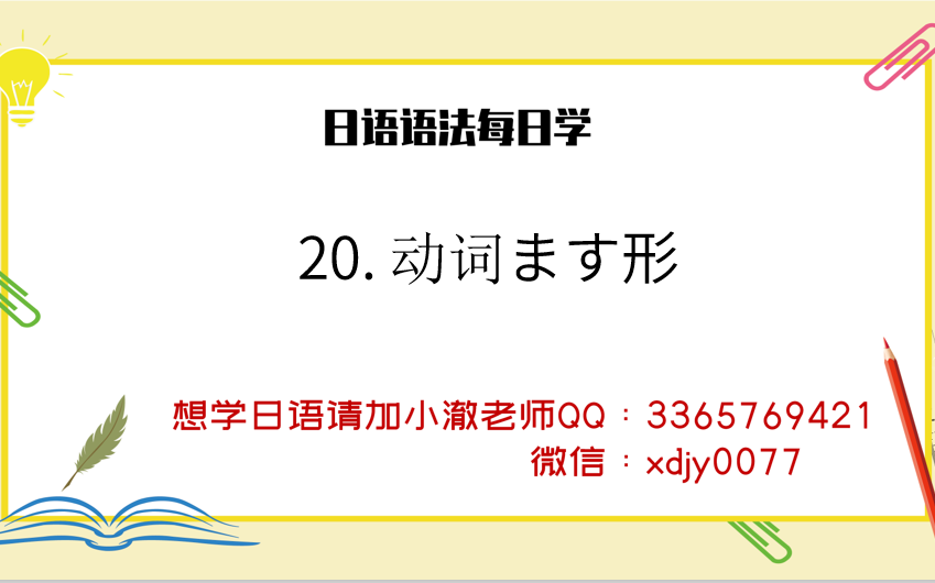 【日语语法每日学】动词ます形哔哩哔哩bilibili