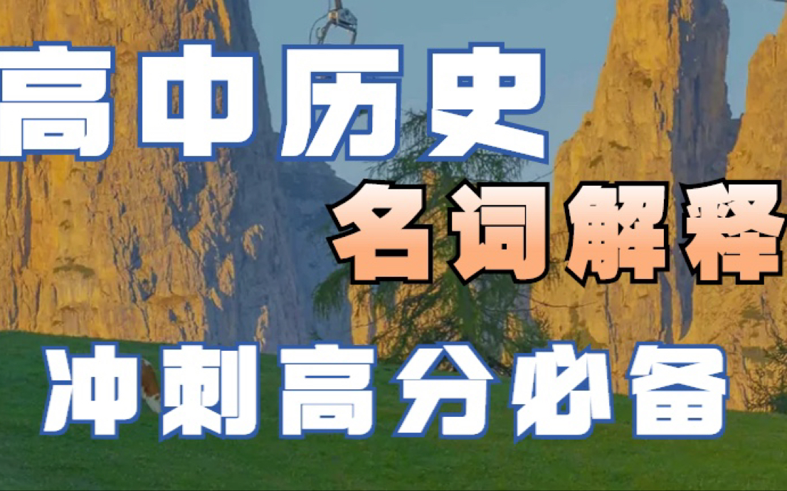 高中历史干货|超全高中必会历史名词解释,历史概念大扫盲!哔哩哔哩bilibili