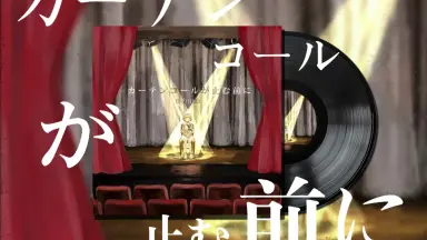 カーテンコールが止む前に-哔哩哔哩_Bilibili