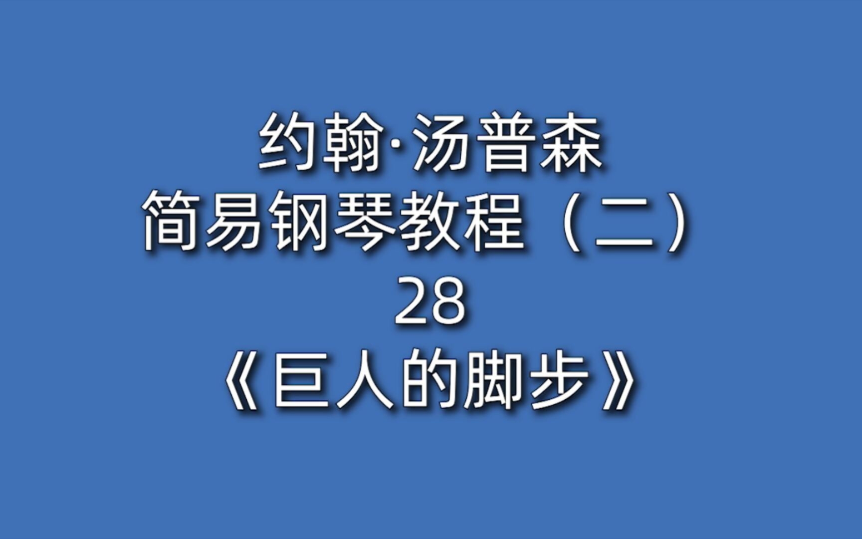 [图]约翰·汤普森简易钢琴教程（二）28《巨人的脚步》