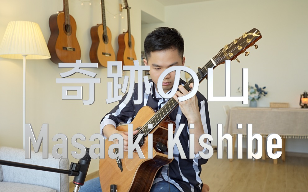 奇迹的山(奇迹の山)岸部真明(masaaki kishibe)- fingerstyle guitar