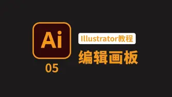 Download Video: Illustrator教程05：编辑画板