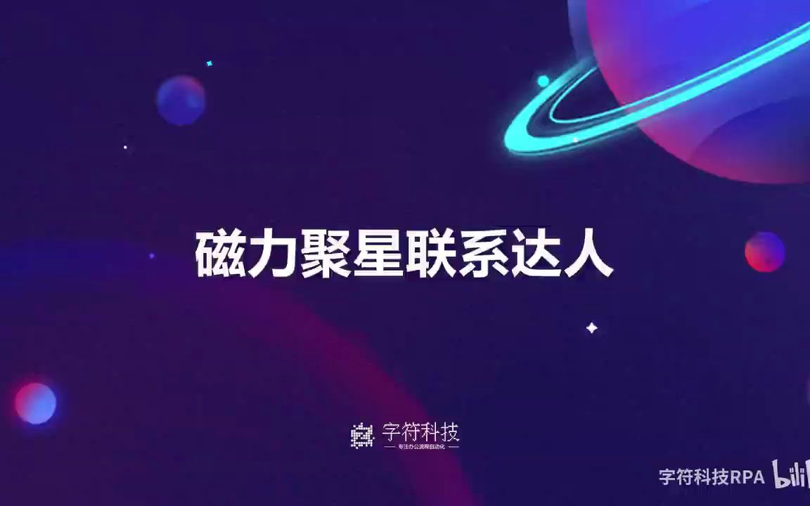 【磁力聚星联系达人】巨量百应抖音快手自动批量私信联系达人邀请直播带货商家团长活动报名招商脚本软件工具哔哩哔哩bilibili