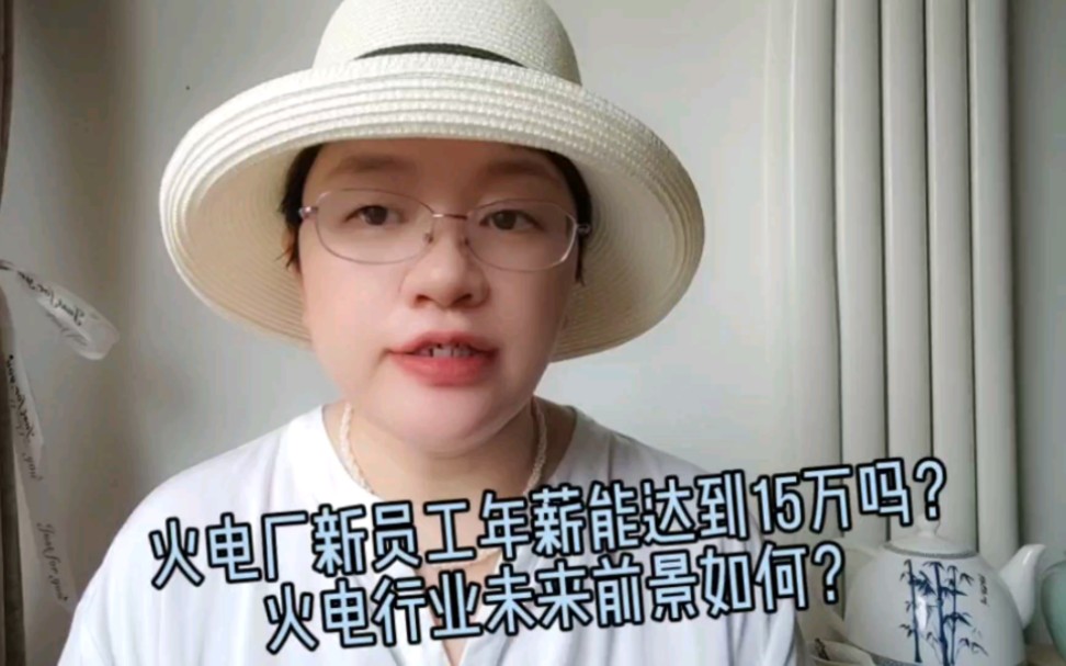 火电厂新员工年薪能达到15万吗?未来十年火电企业会被淘汰吗?哔哩哔哩bilibili