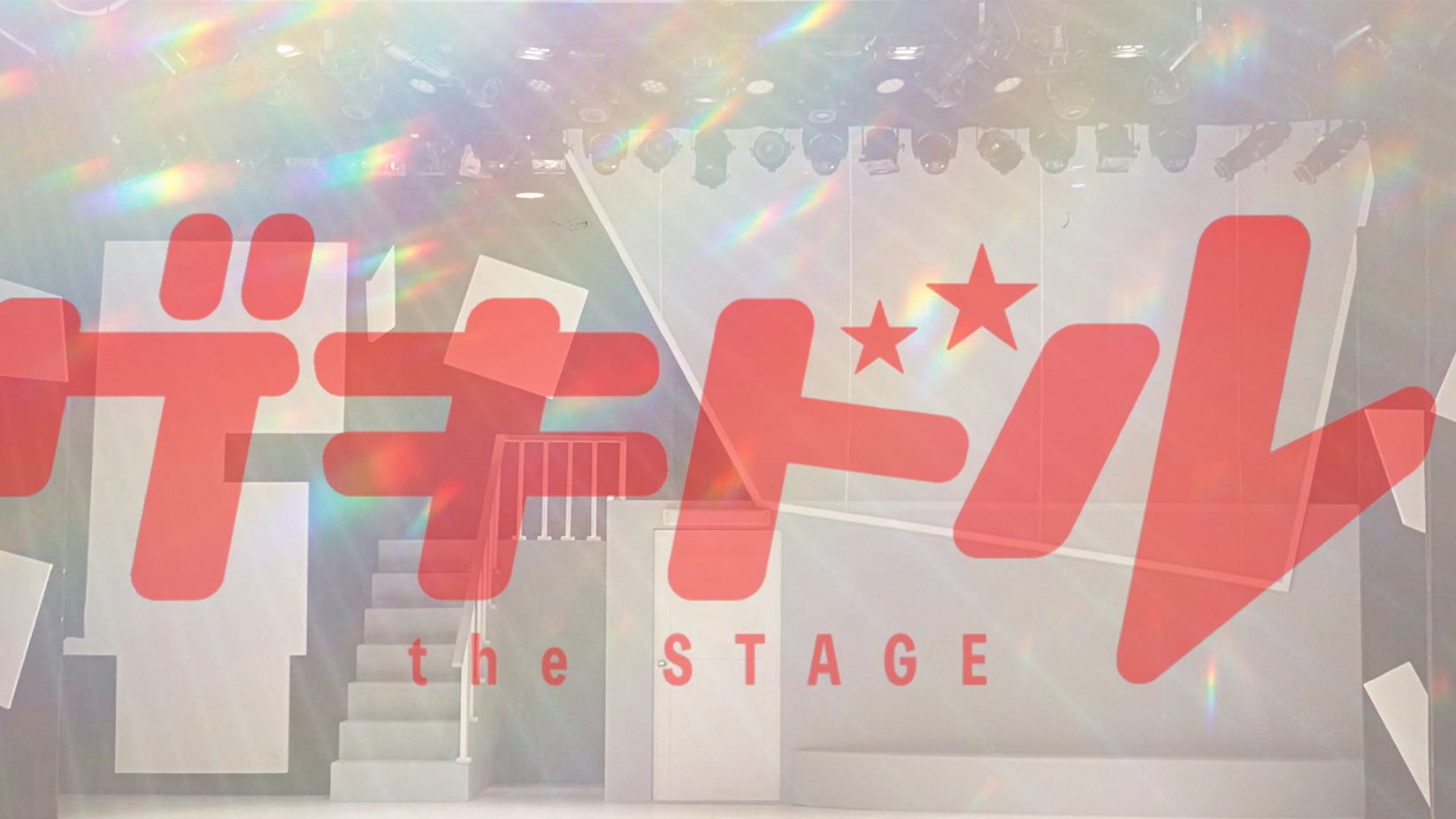 【个中】舞台「ゲキドル the stage」